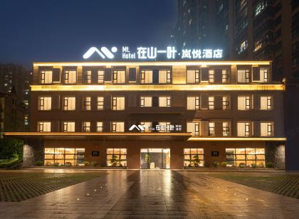 在山一葉·嵐悅|Nature木源靜奢美學藝術飯店(內江萬達廣場店)