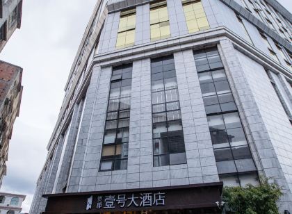 鐘山賀郡壹號大飯店