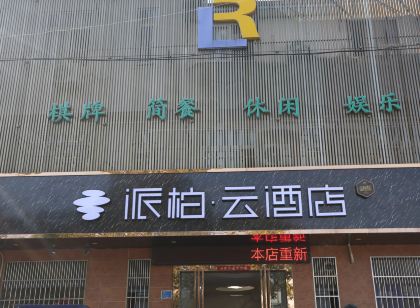 如家派柏·雲飯店(肥東吾悅廣場對河地鐵站店)
