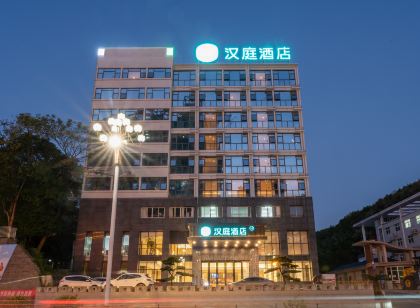 漢庭飯店(邵武市政府店)