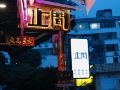 zhi-jian-homestay