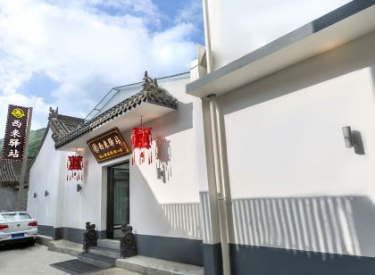 五台山西來驛站民宿