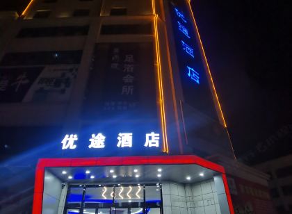 優途飯店(三原景灃國際店)
