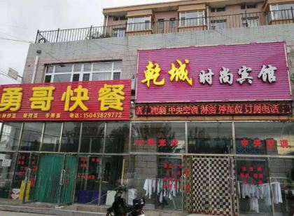 乾城時尚賓館