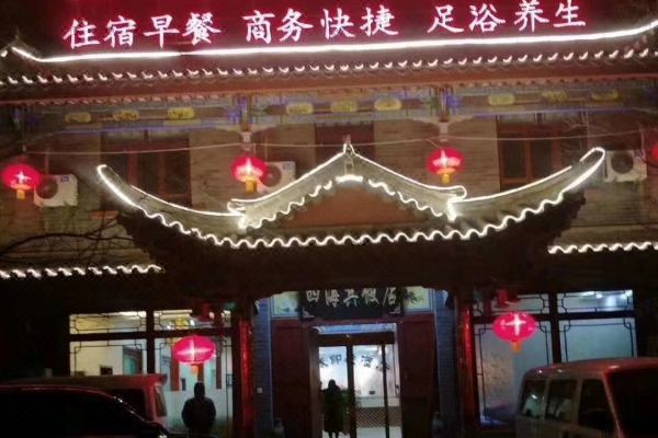黎城古城印象酒店