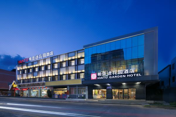 希亚途花园酒店(惠州园洲店)