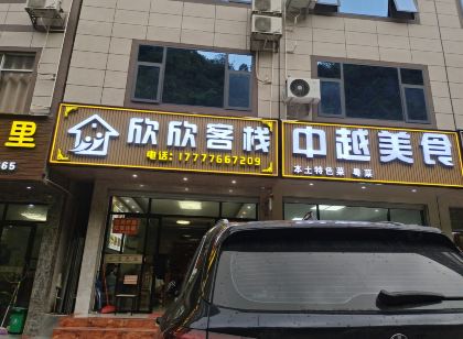 大新欣欣客棧