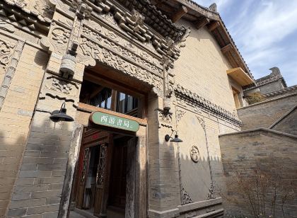 西遊書局別院(禮泉袁家村店)