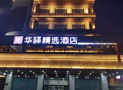 如家華驛精選飯店(錫林浩特民盛購物中心店)