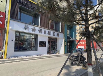 洮南新格調主題賓館