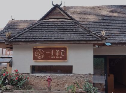 一山茶宿(景邁山古茶林景区景邁大寨)