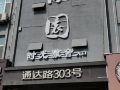time-yashe-smart-apartment-linyi-taisheng-plaza