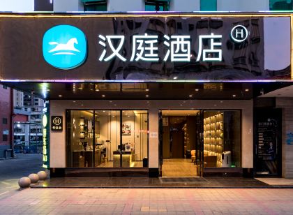 漢庭飯店(汕尾陸豐汽車總站店)
