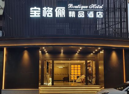 溫嶺寶格儷精品飯店