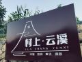 桐庐村上云溪民宿