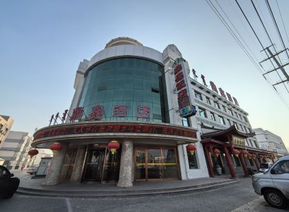 烏拉特後旗鼎鑫飯店