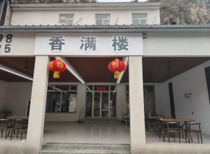 野三坡香滿樓農家院