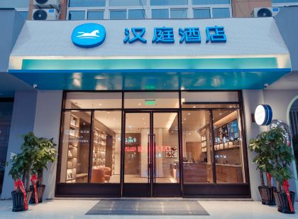 漢庭飯店(溫嶺橫峰店)