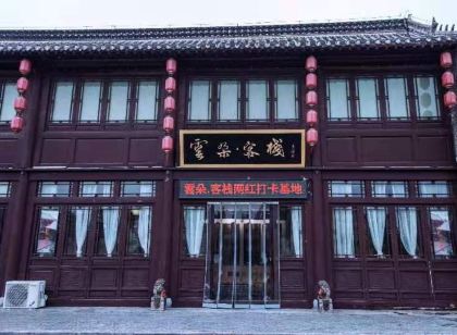 雲朵客棧(商丘古城東門店)