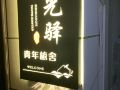 shiguangyi-youth-hostel