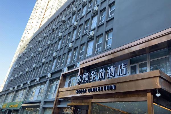 和颐至尚酒店(石家庄中山东路万达广场店)
