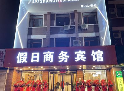 清原假日商務賓館