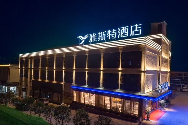 雅斯特酒店(印江书法广场店)