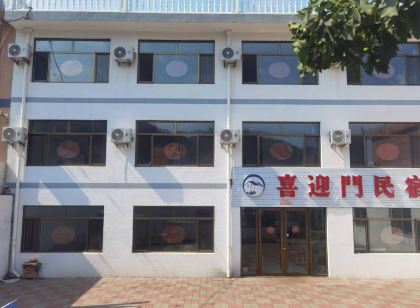 喜迎門民宿(興隆山店)