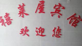 guyuan-luolaiwu-hotel