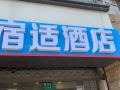 宿适酒店-上海外滩南京东路地铁站店
