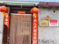 王凤国农家院