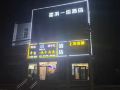 xingqi-100-theme-hotel