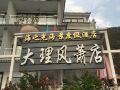 erhai-lake-view-resort-hotel-dali-fengxiao