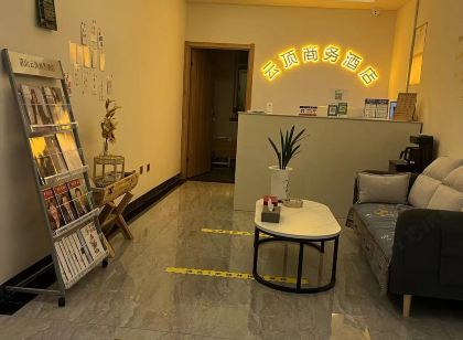 武山縣雲頂商務飯店