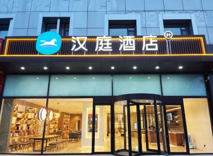 漢庭飯店(寧陽七賢路店)