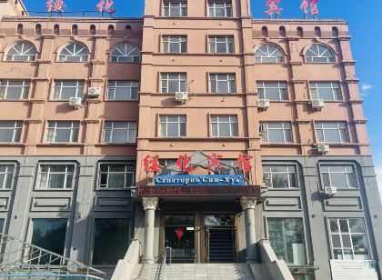 五大連池綏化賓館