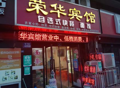 興化榮華賓館