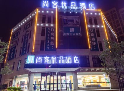尚客優品飯店(貴溪雄鷹大道盛豐店)