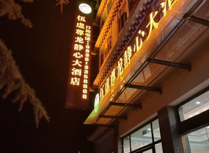 伍虛尊龍靜心大飯店