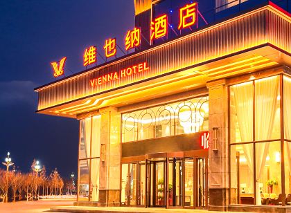維也納酒店(喀什徠寧國際機場店)