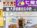 七橙酒店-广州小北地铁站店