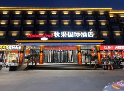 黃驊秋果國際飯店