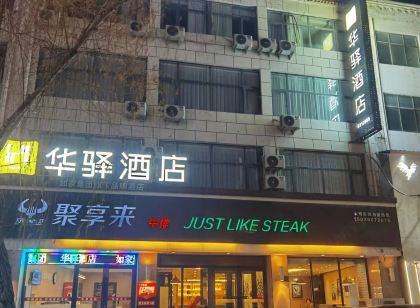 如家華驛飯店(商丘民權人民路店)