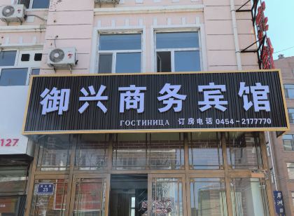撫遠御興商務賓館(撫遠口岸店)