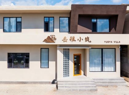岳雅小築(大同渾源古城店)