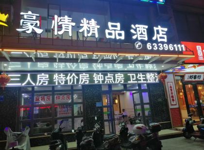 文昌豪情精品飯店