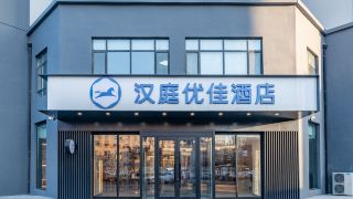 hanting-youjia-hotel-baicheng-shengli-west-road-branch