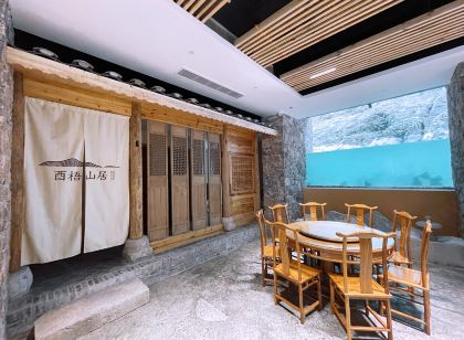 酉梧山居山水園林民宿