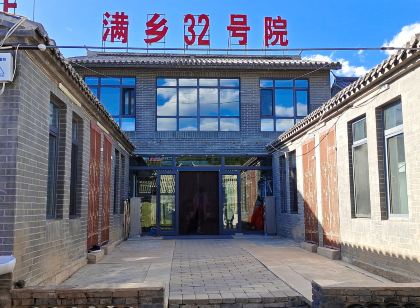 塞罕壩滿鄉32號院
