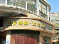 yihaige-culture-hotel-xiamen-zhongshan-pedestrian-street
